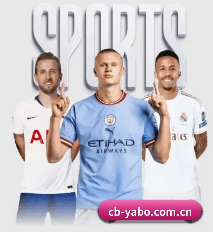 cb-yabo.com.cn围绕看球场景设计的核心服务